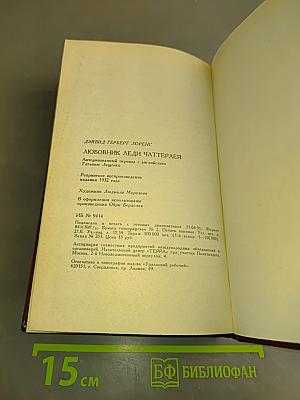 Любовник леди Чаттерлей