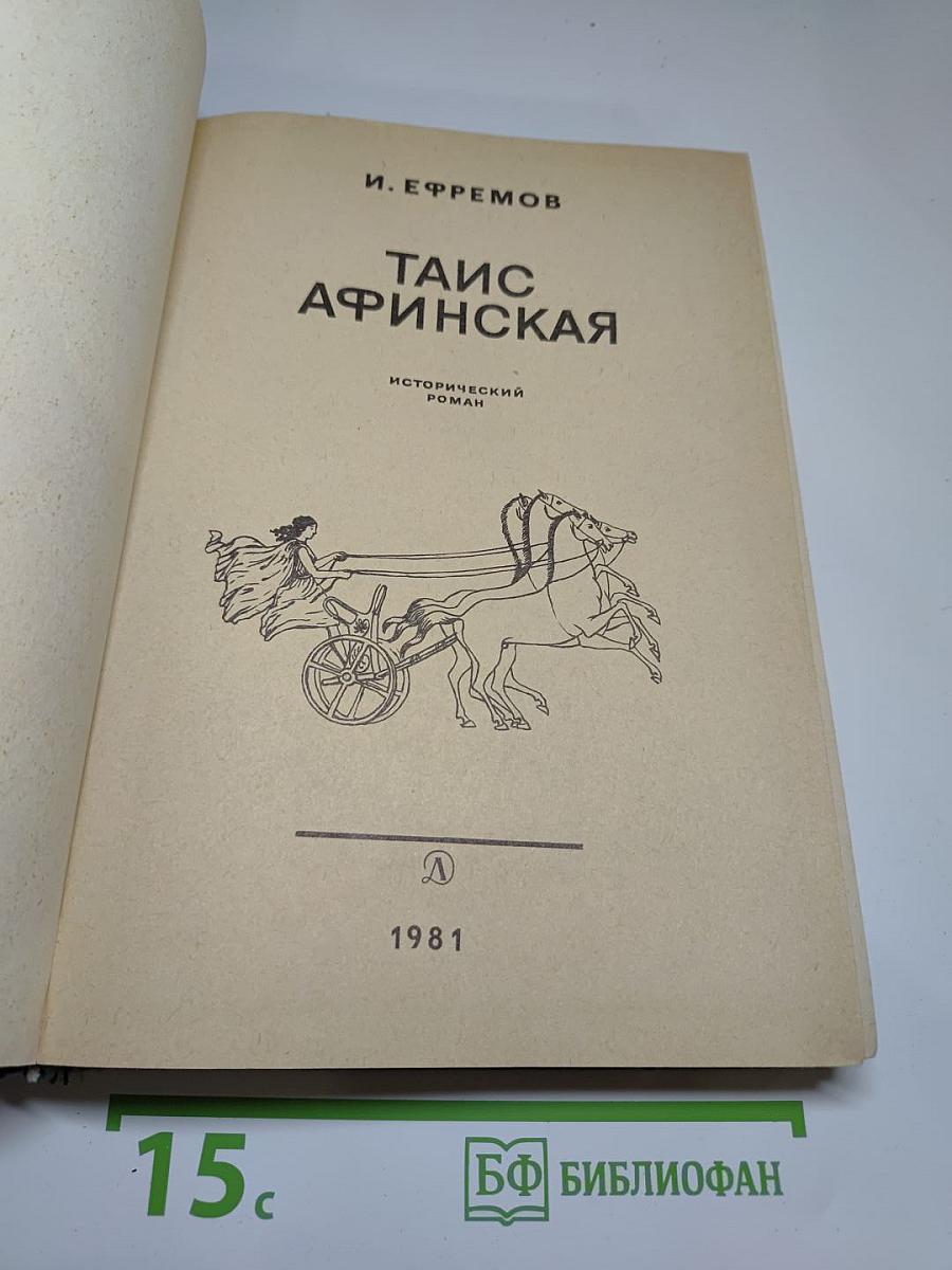 Таис Афинская