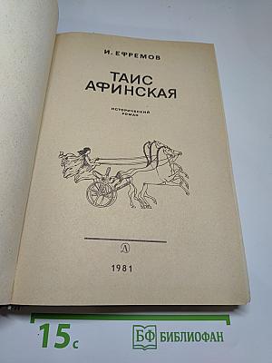 Таис Афинская