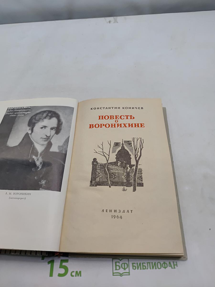 Повесть о Воронихине