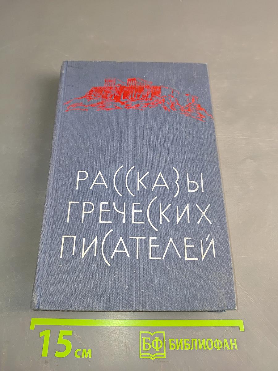 Рассказы греческих писателей