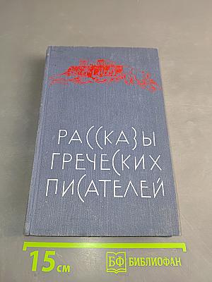 Рассказы греческих писателей