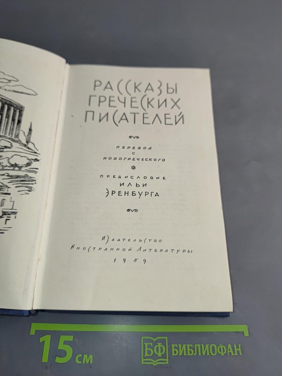 Рассказы греческих писателей