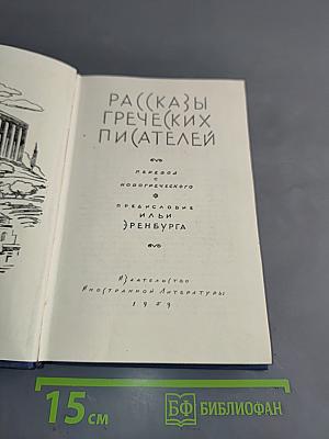 Рассказы греческих писателей