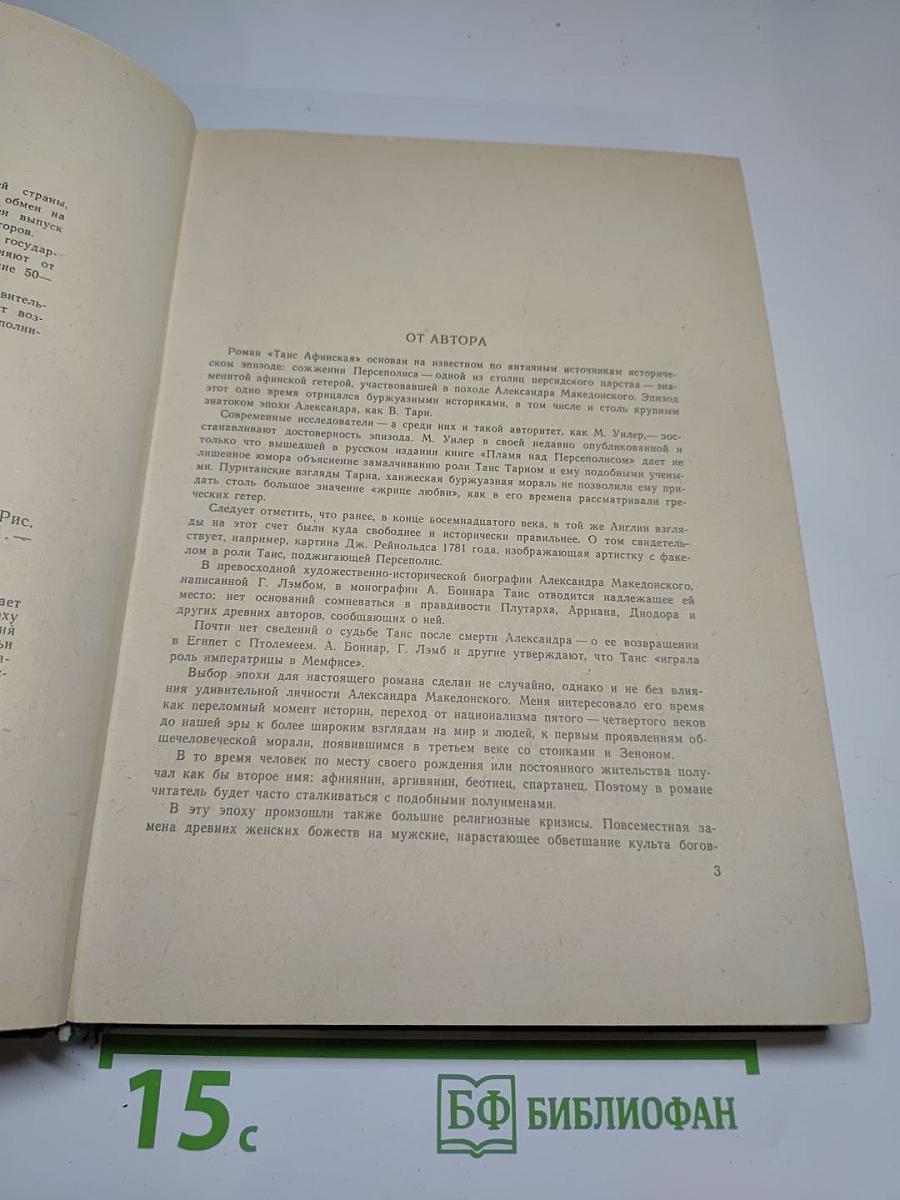 Таис Афинская