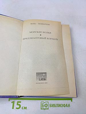 Морские волки. Бриллиантовый корабль