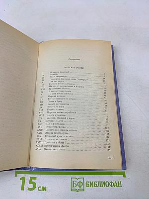 Морские волки. Бриллиантовый корабль