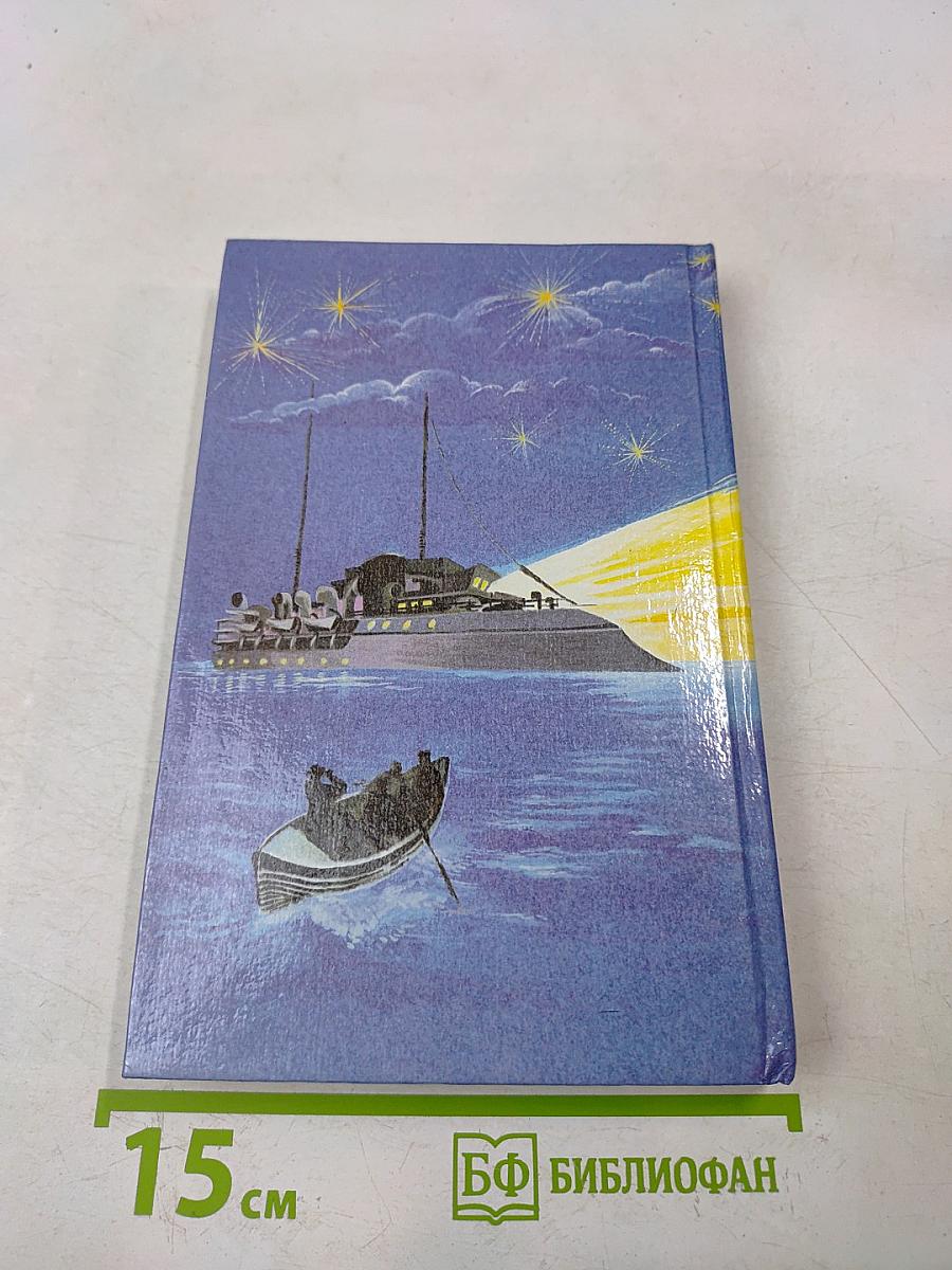 Морские волки. Бриллиантовый корабль