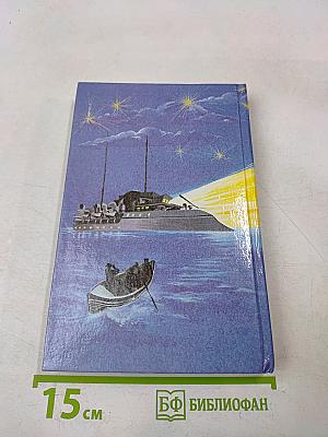 Морские волки. Бриллиантовый корабль