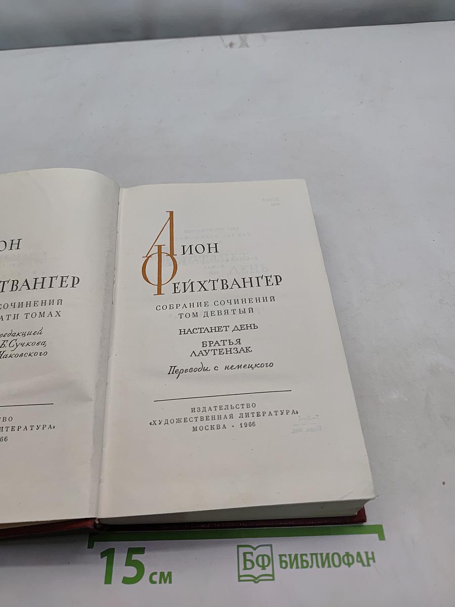 Собрание сочинений. Том девятый. Настанет день. Братця Алутензак