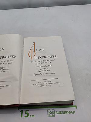 Собрание сочинений. Том девятый. Настанет день. Братця Алутензак