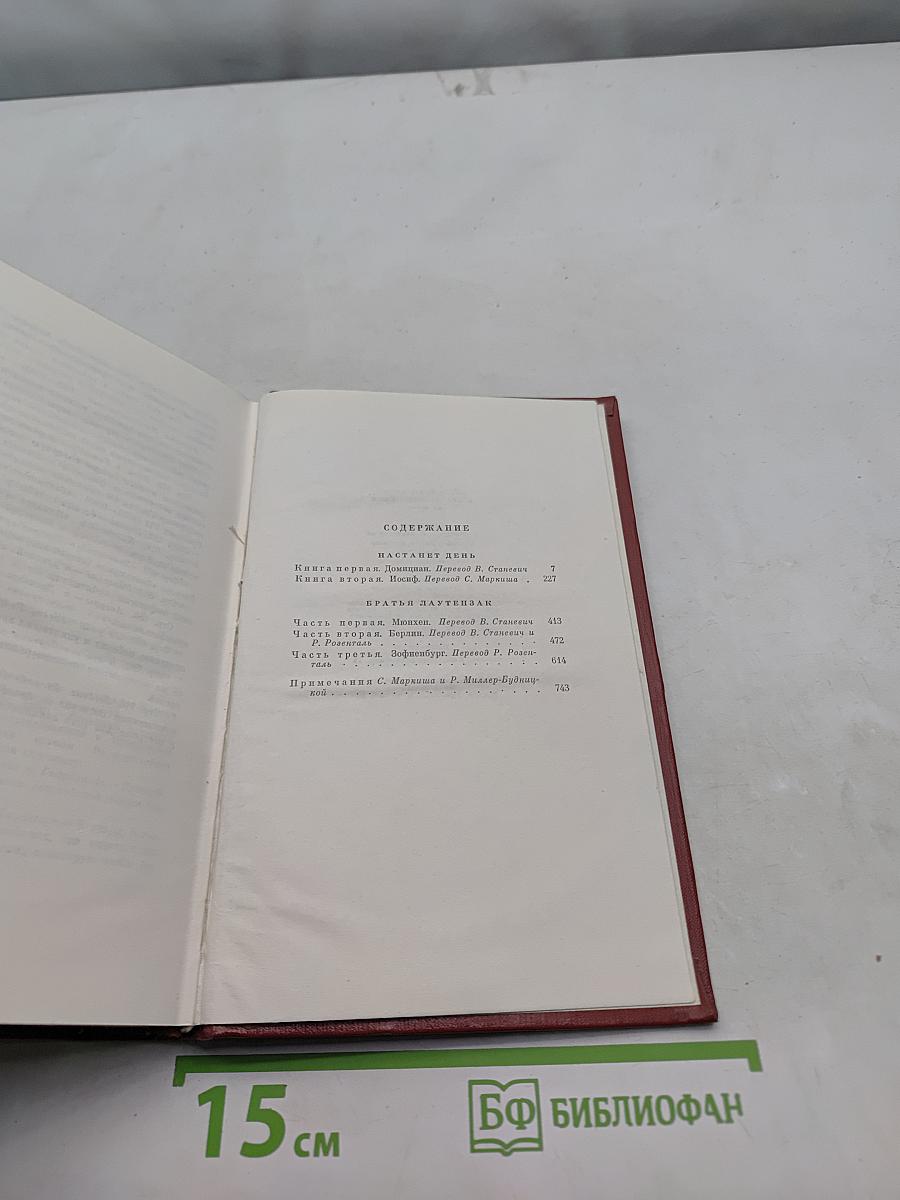 Собрание сочинений. Том девятый. Настанет день. Братця Алутензак