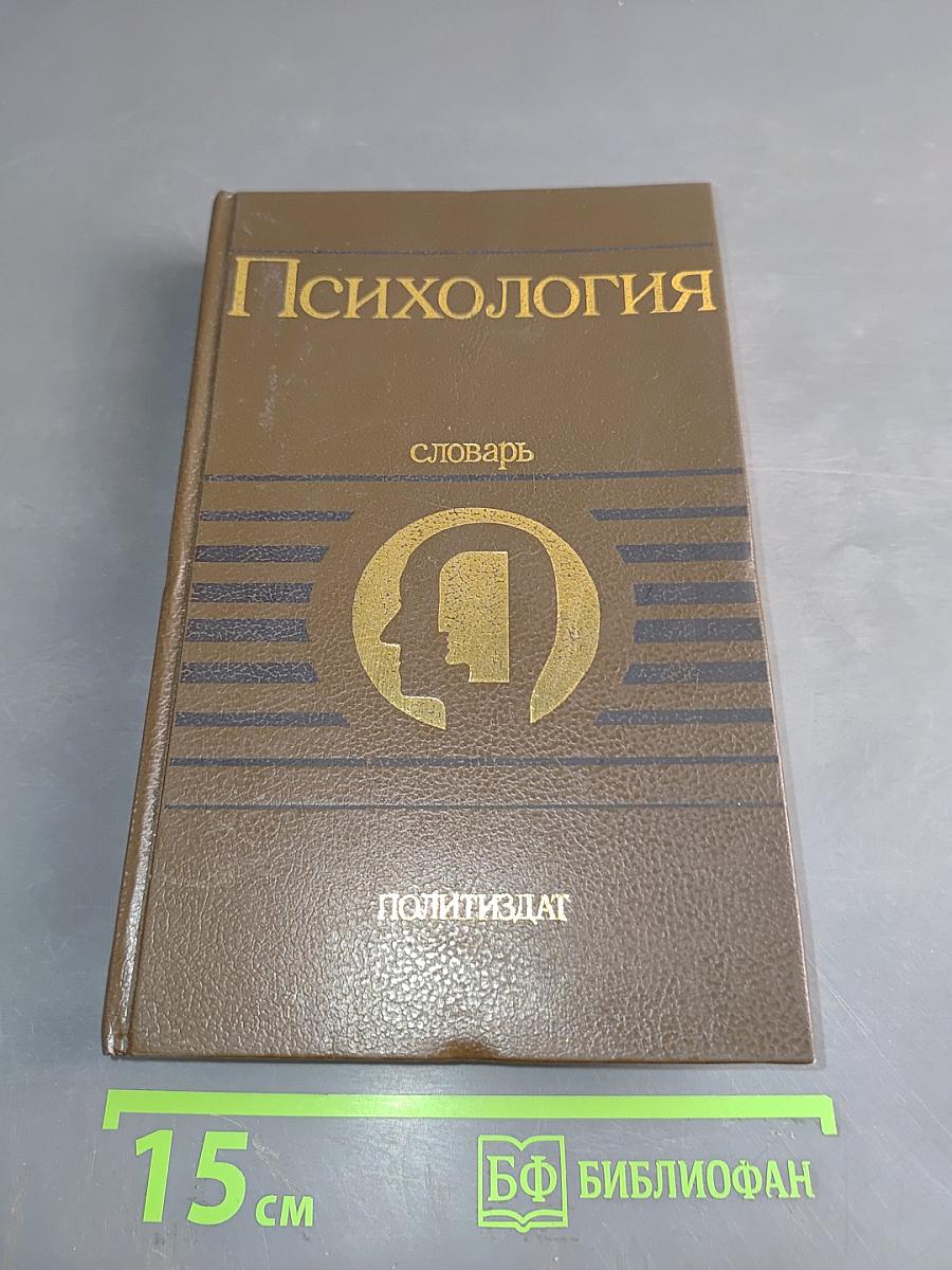 Психология. Словарь
