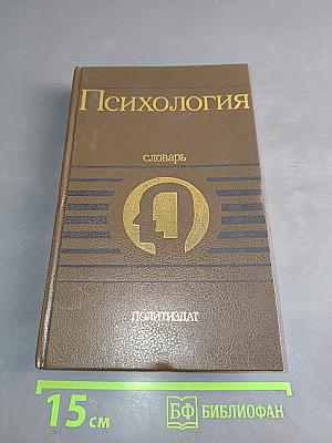 Психология. Словарь