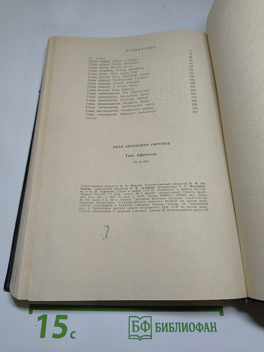 Таис Афинская