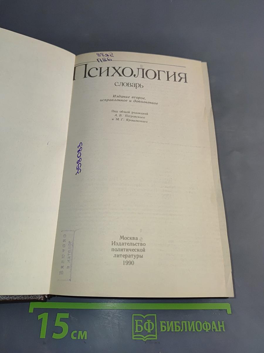 Психология. Словарь
