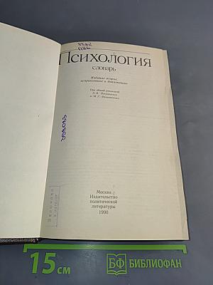 Психология. Словарь