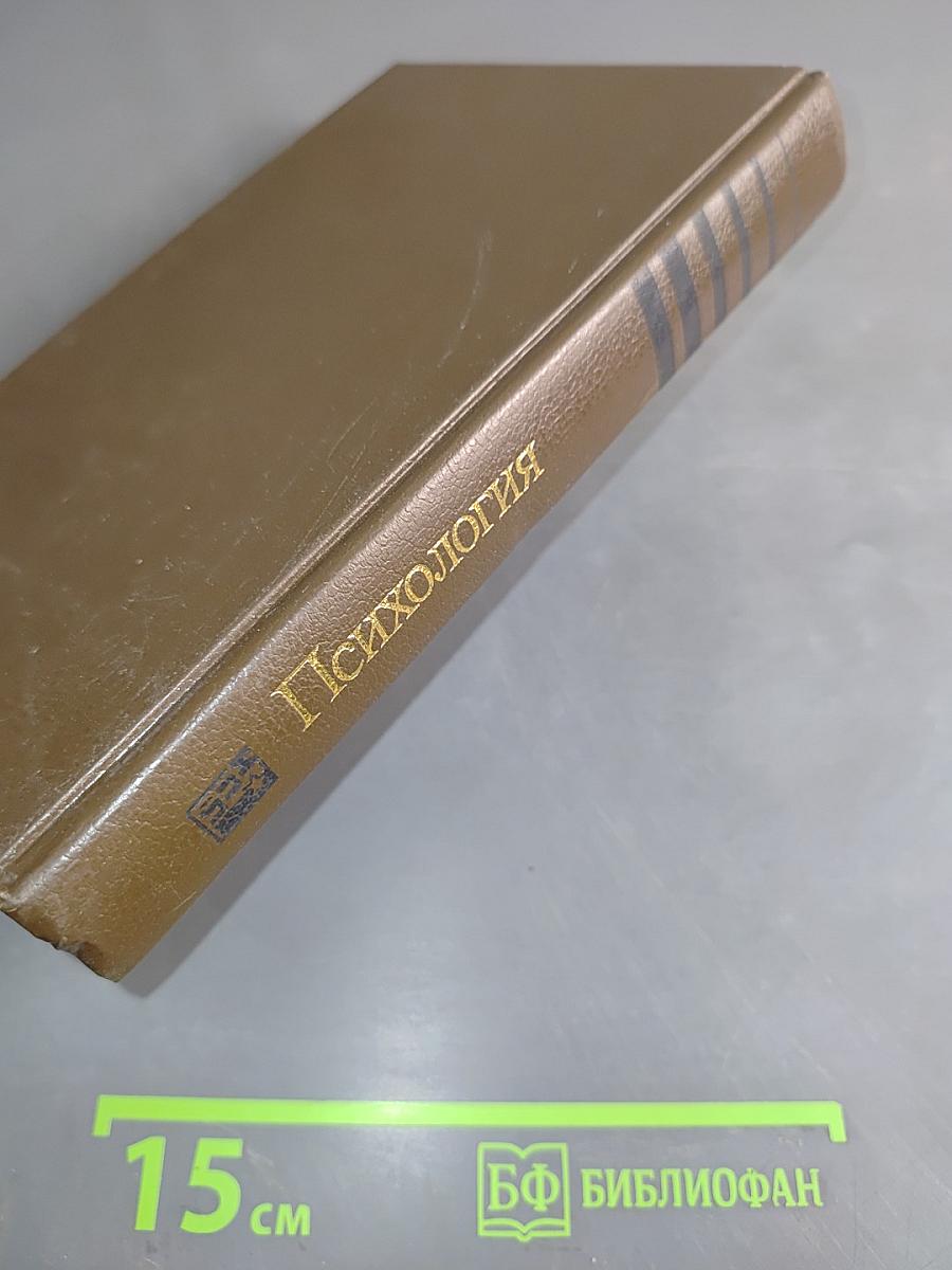 Психология. Словарь