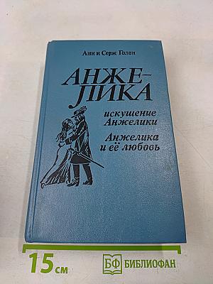 Анжелика и её любовь. Искушение Анжелики