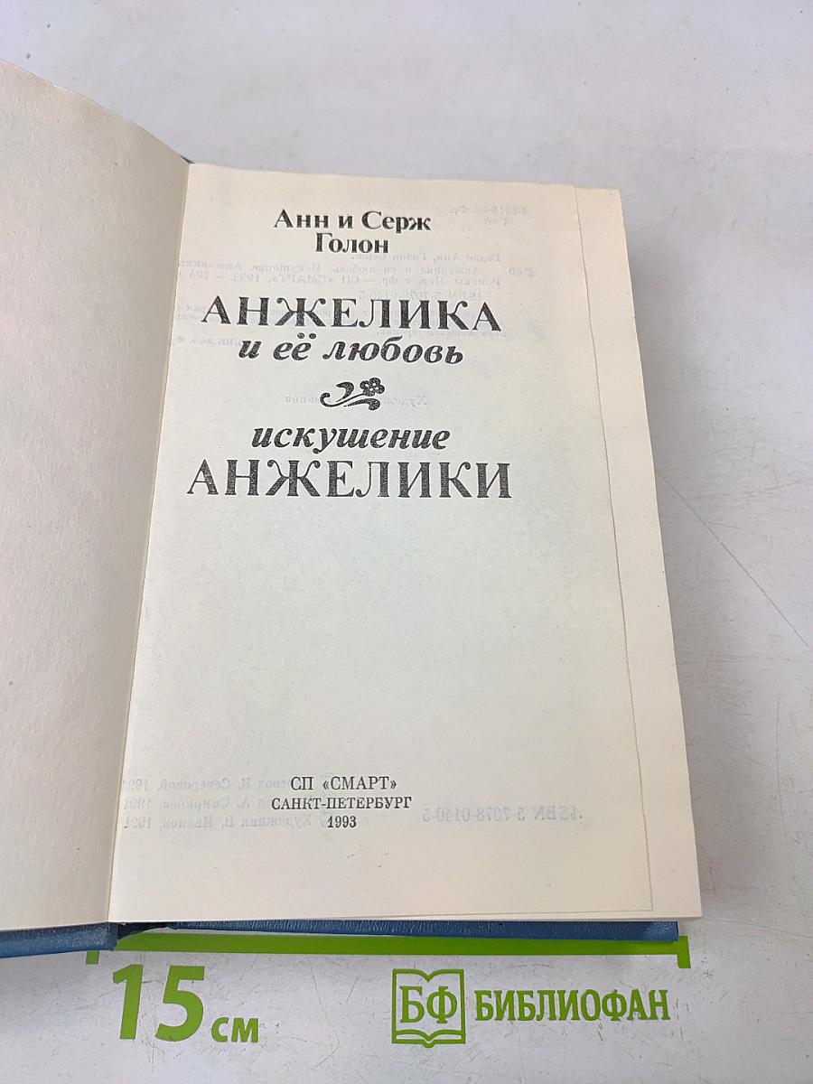 Анжелика и её любовь. Искушение Анжелики