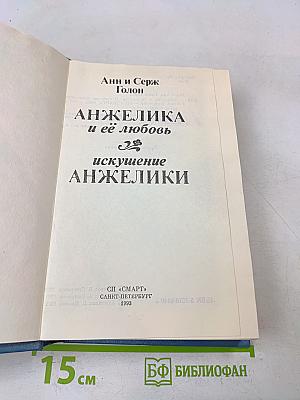 Анжелика и её любовь. Искушение Анжелики