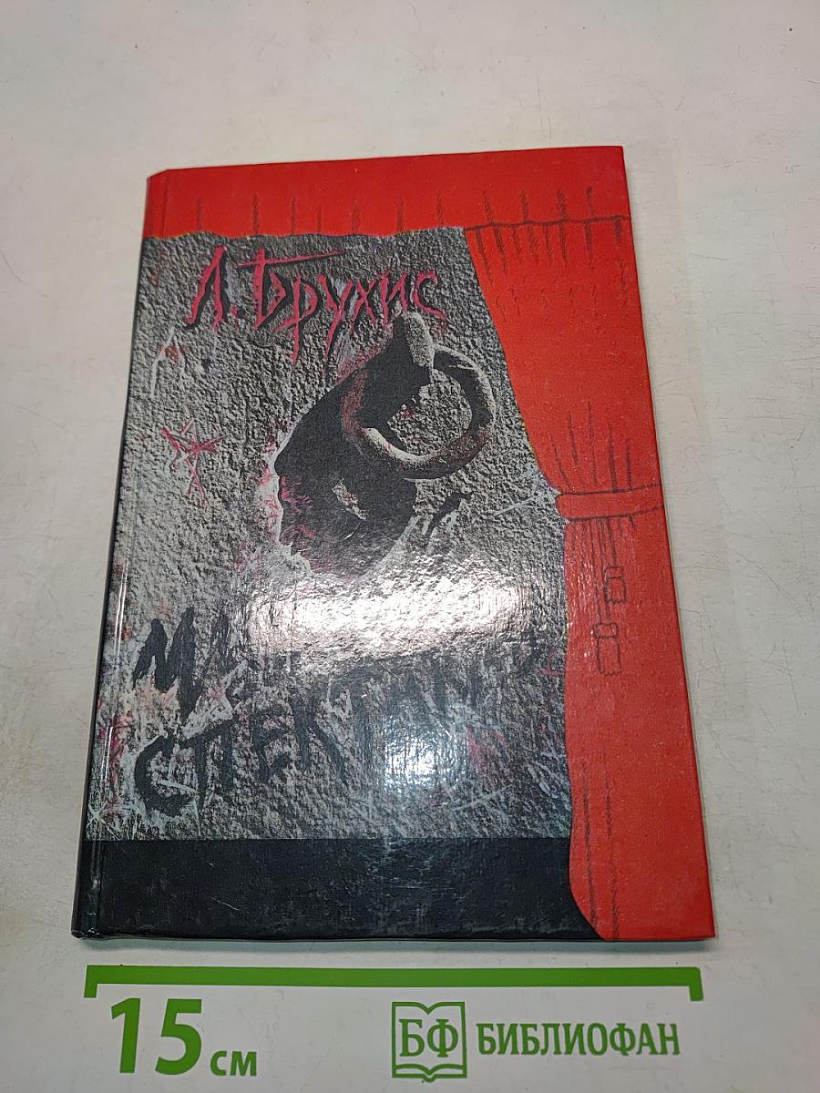 Чужой спектакль. Книга воспоминаний