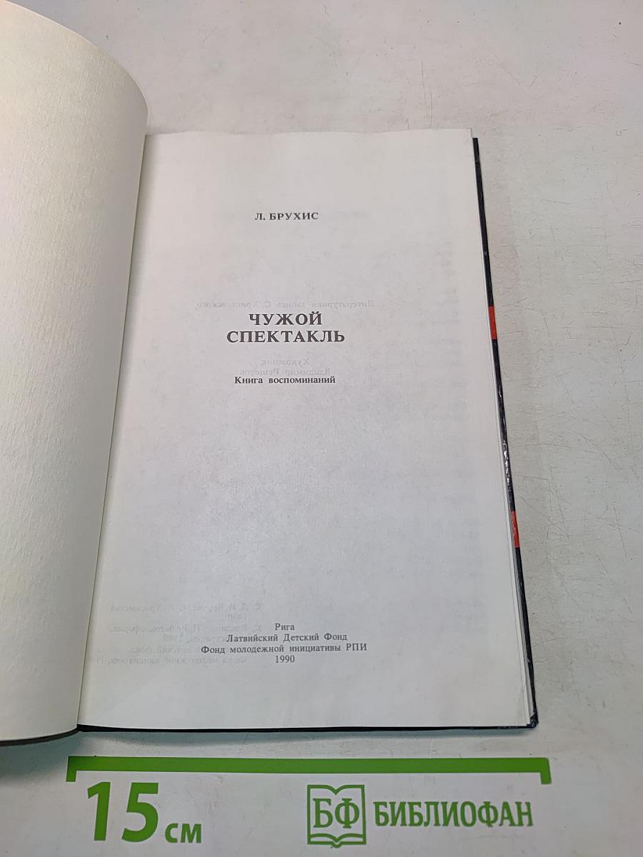 Чужой спектакль. Книга воспоминаний
