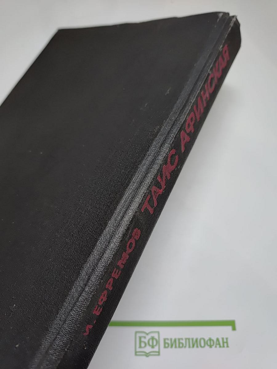 Таис Афинская