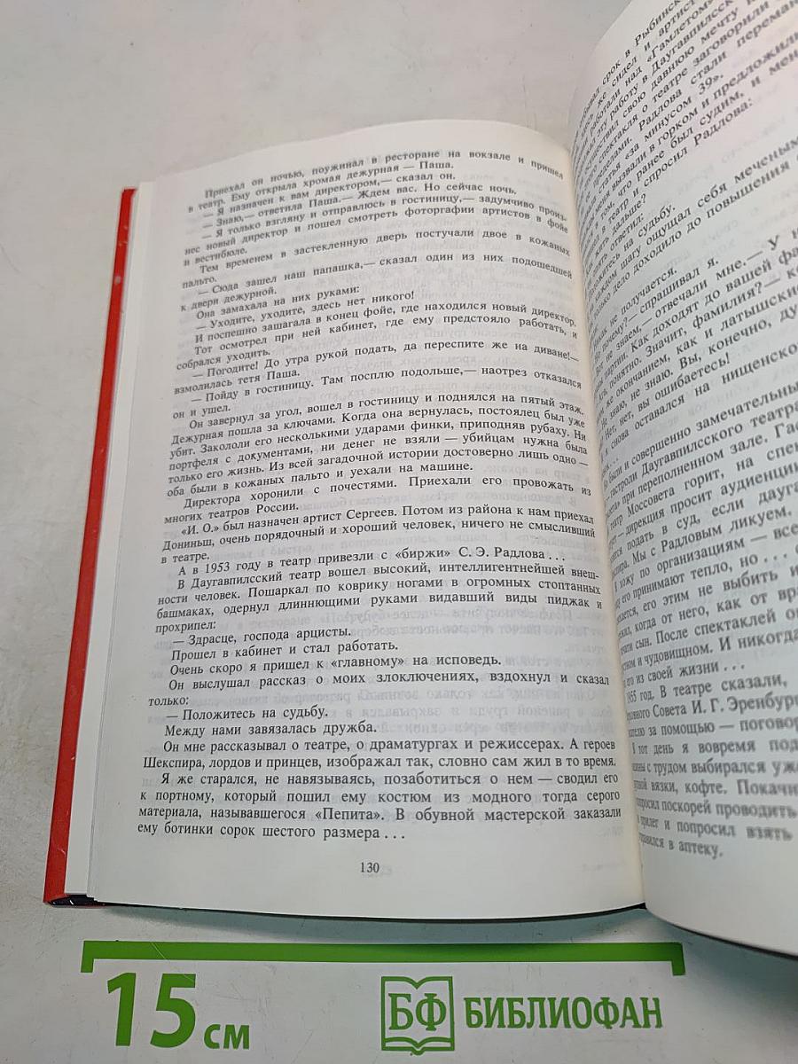 Чужой спектакль. Книга воспоминаний