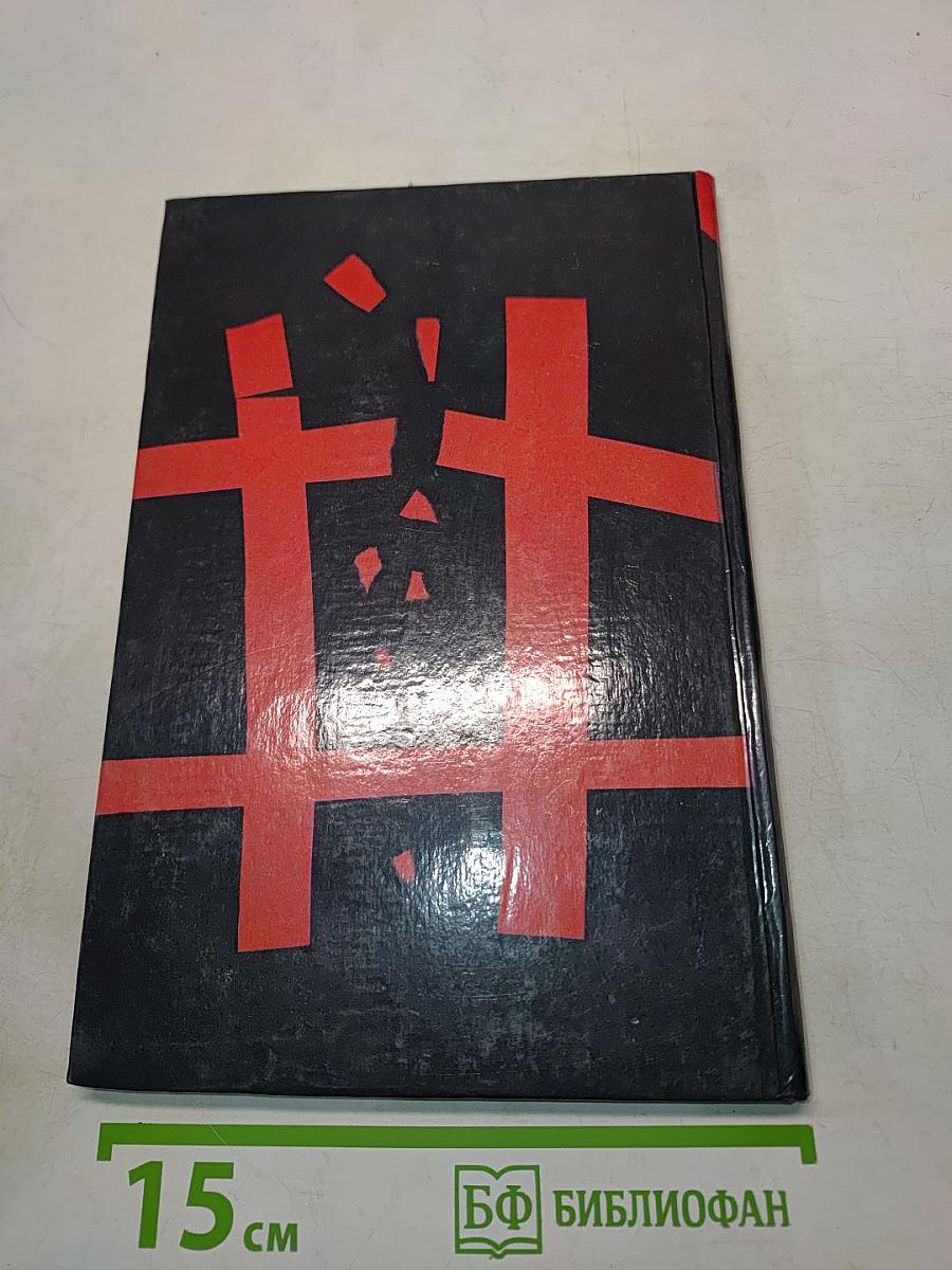 Чужой спектакль. Книга воспоминаний