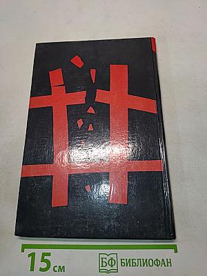 Чужой спектакль. Книга воспоминаний