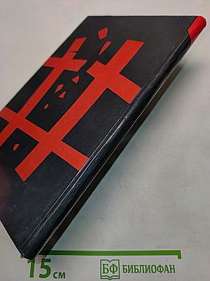 Чужой спектакль. Книга воспоминаний