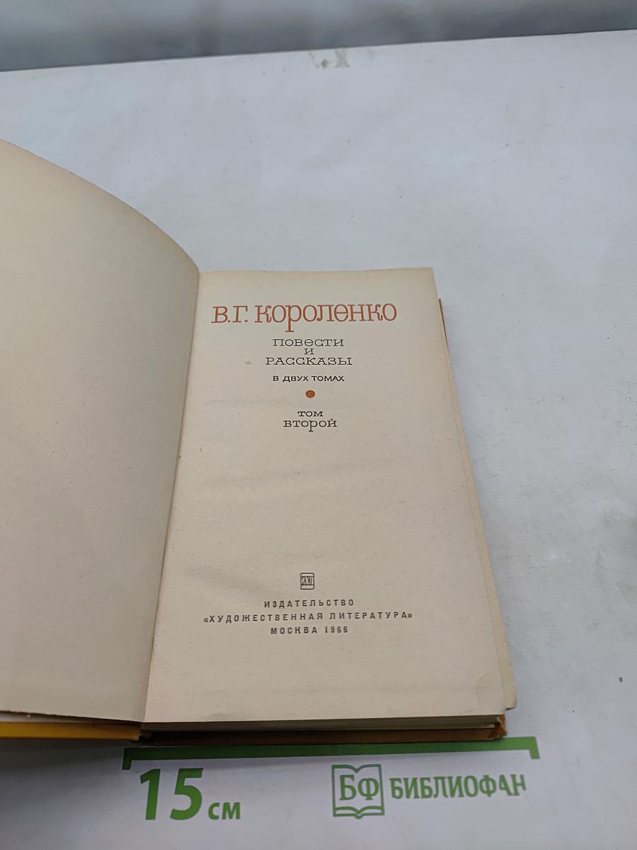 Повести и рассказы. Том второй