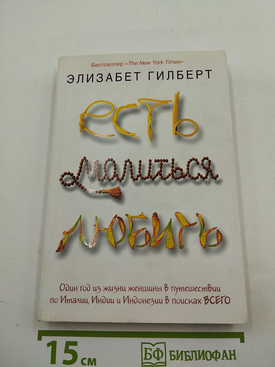 Есть, молиться, любить