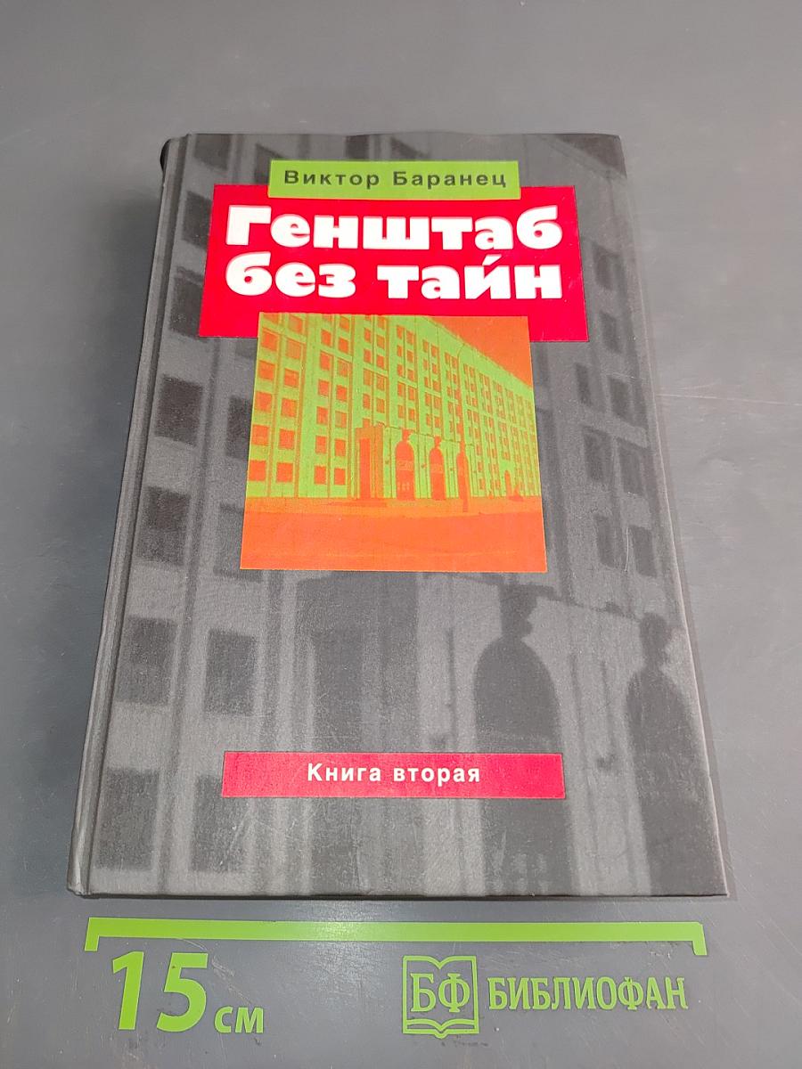Генштаб без тайн. Книга вторая