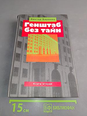 Генштаб без тайн. Книга вторая