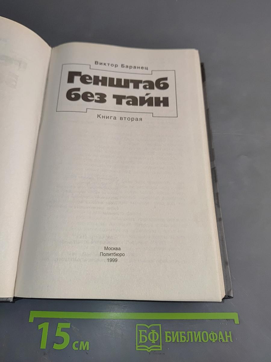 Генштаб без тайн. Книга вторая