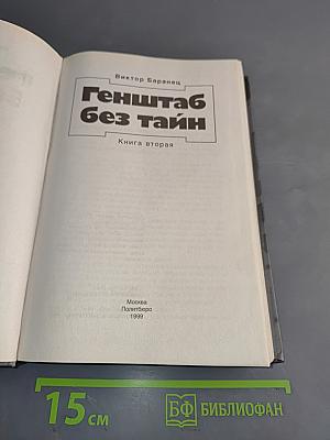 Генштаб без тайн. Книга вторая