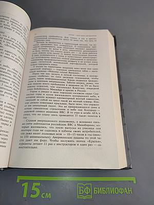 Генштаб без тайн. Книга вторая