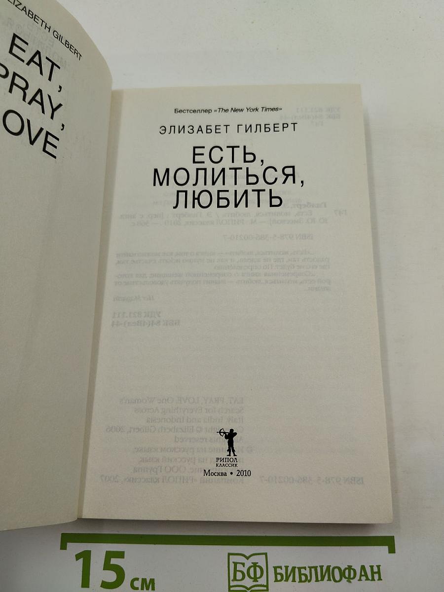Есть, молиться, любить
