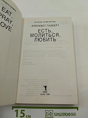 Есть, молиться, любить