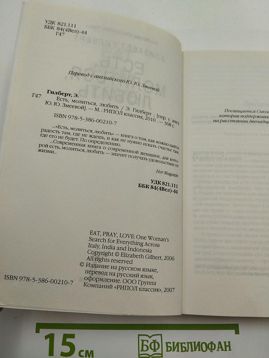 Есть, молиться, любить