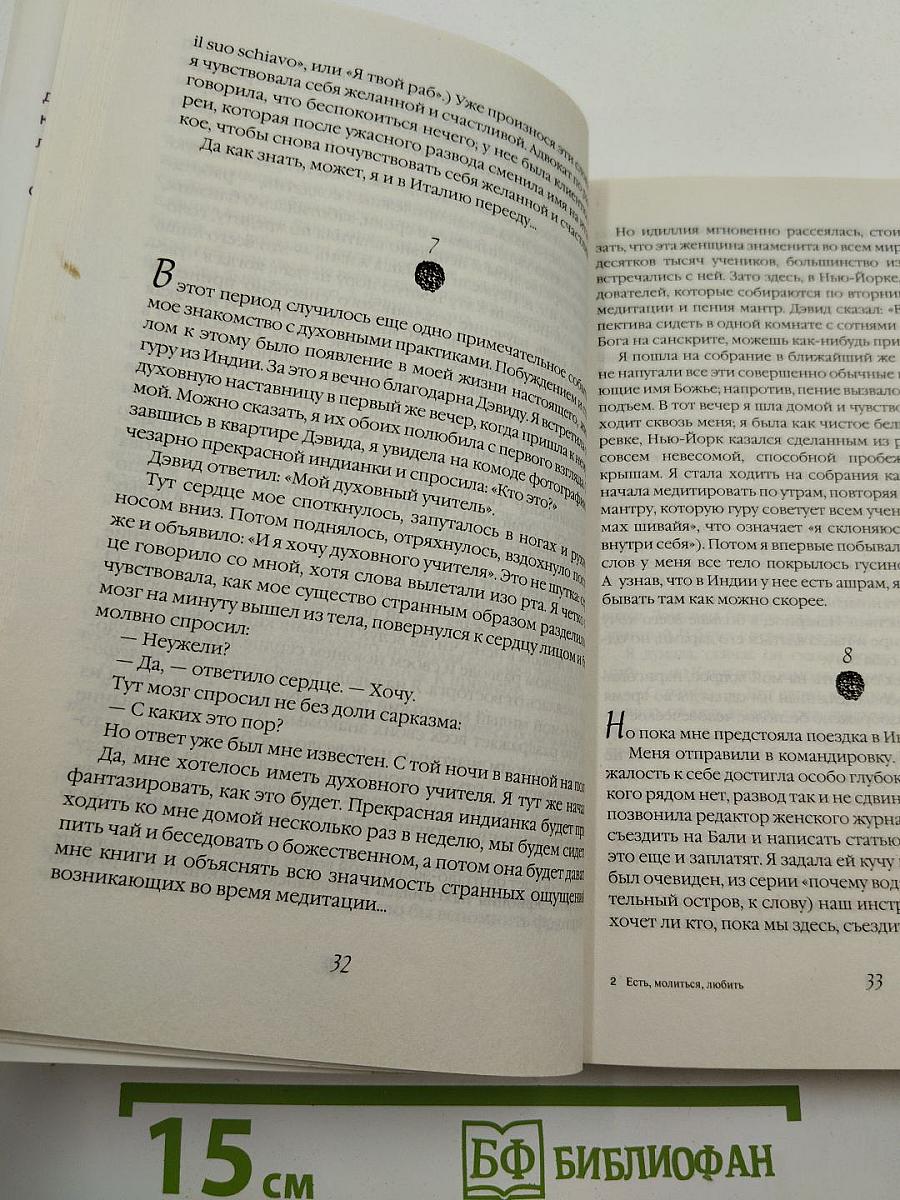 Есть, молиться, любить