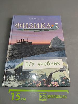 Физика. 7 класс. Учебник