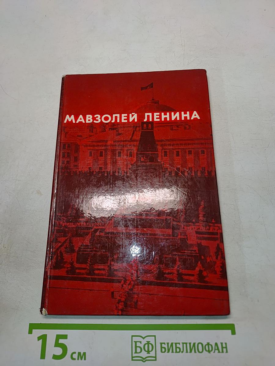 Мавзолей Ленина