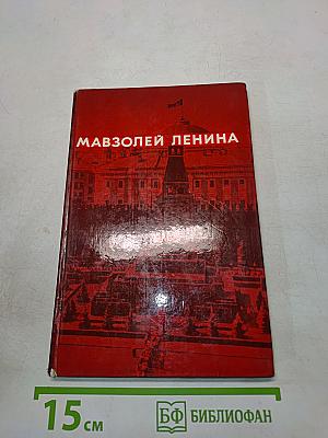 Мавзолей Ленина