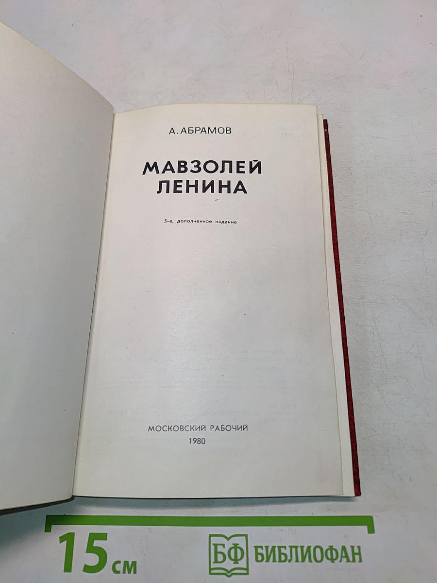 Мавзолей Ленина