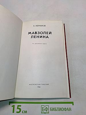 Мавзолей Ленина