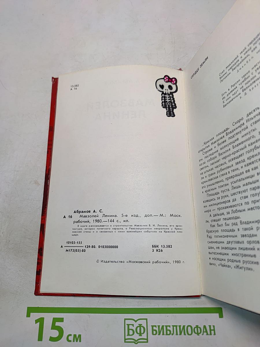 Мавзолей Ленина