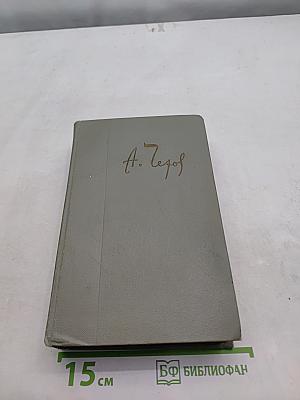 Собрание сочинений. Том двенадцатый. Письма 1880-1894